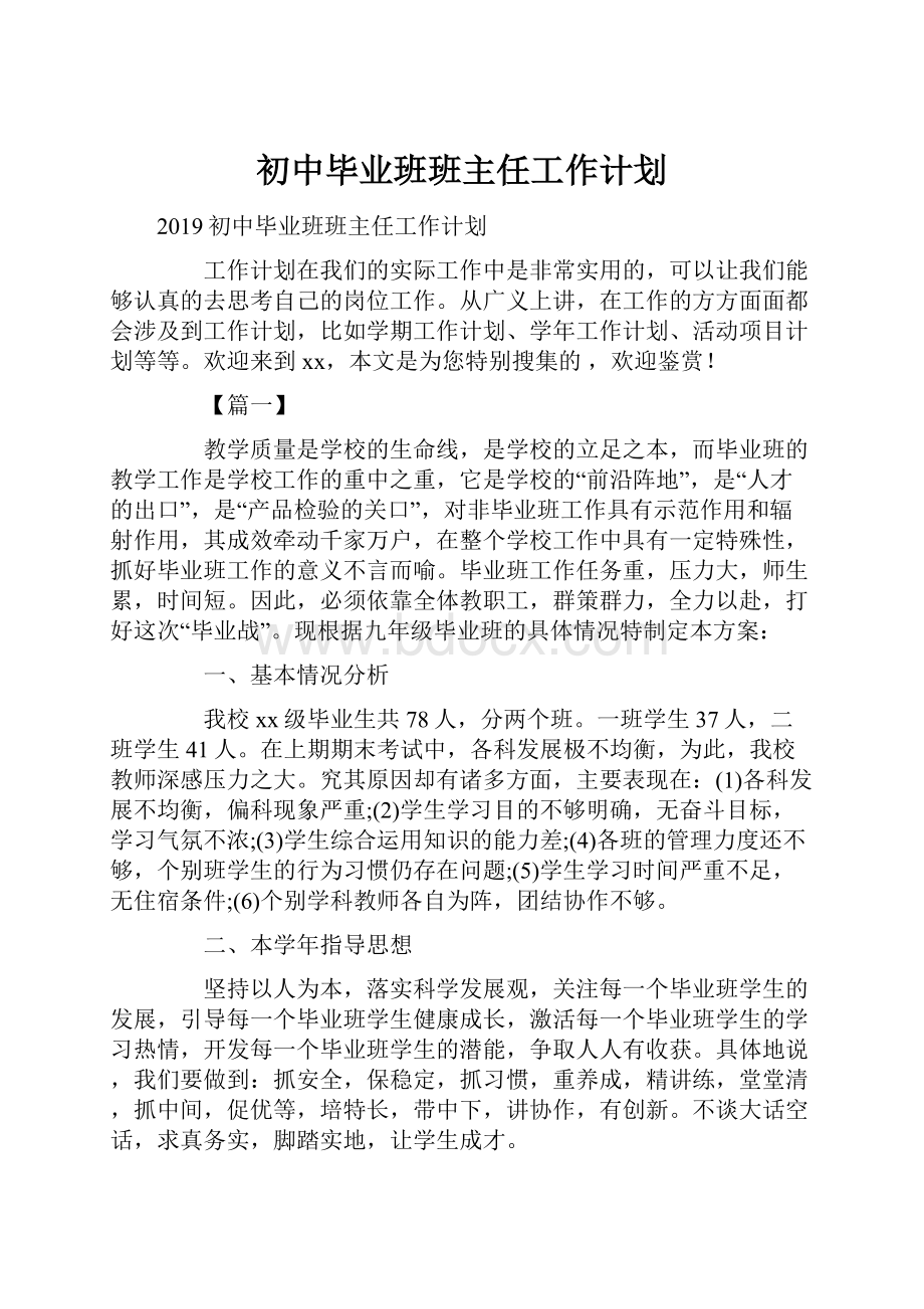 初中毕业班班主任工作计划.docx_第1页