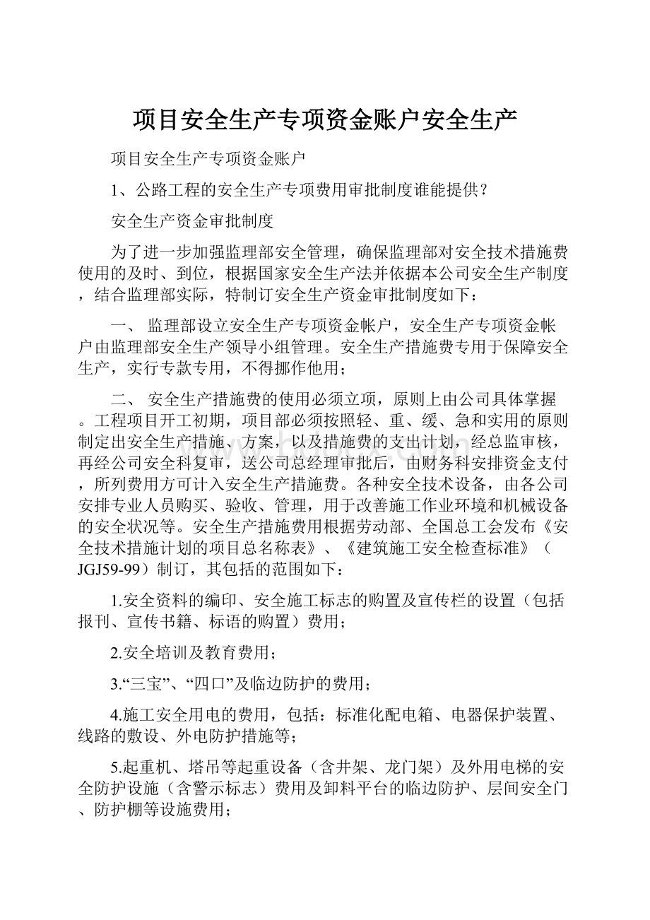 项目安全生产专项资金账户安全生产.docx_第1页