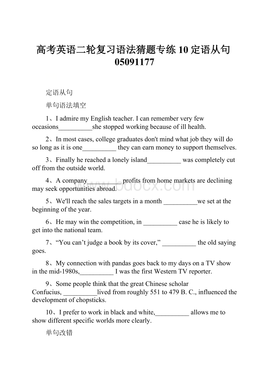 高考英语二轮复习语法猜题专练10定语从句05091177.docx_第1页