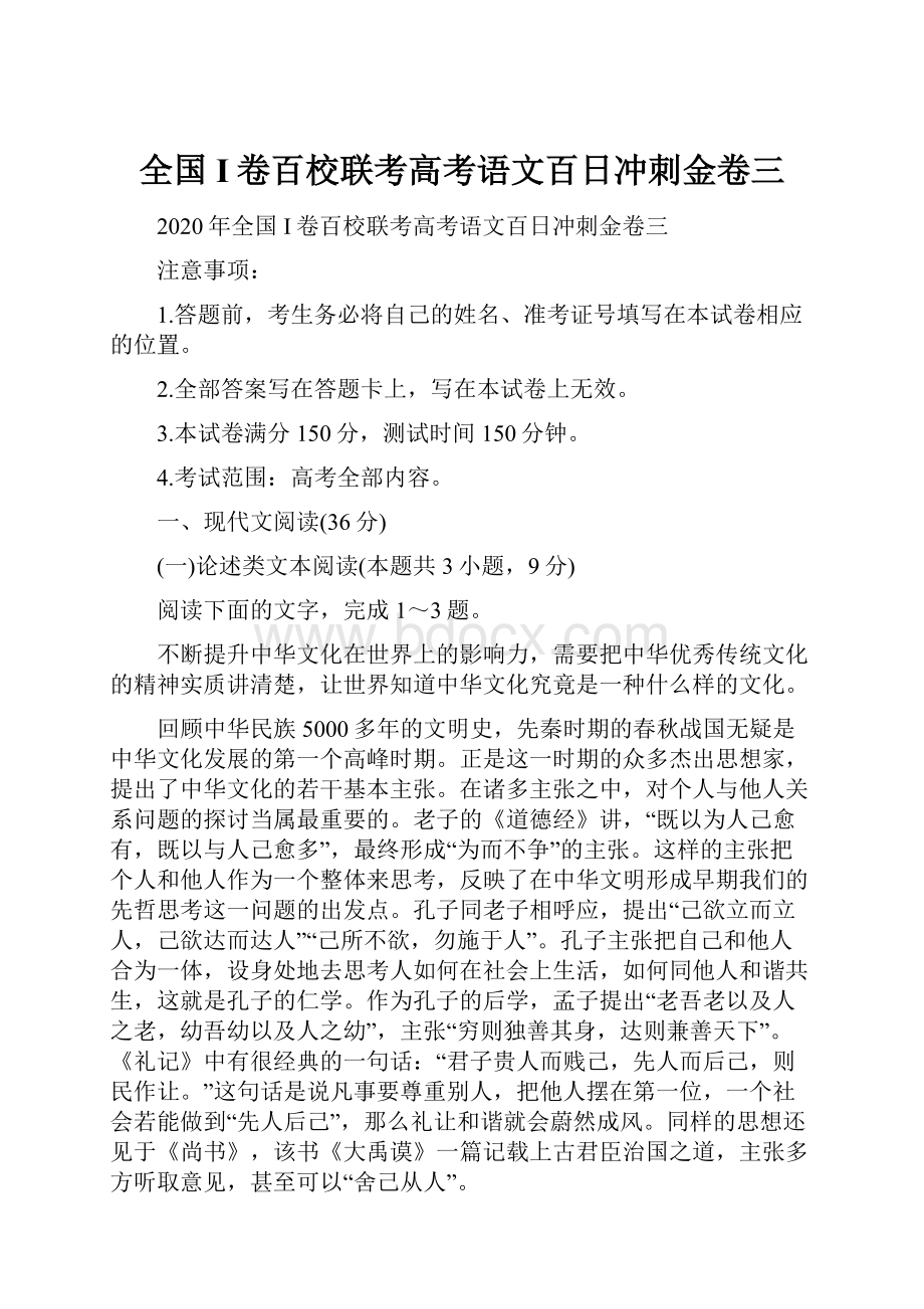 全国I卷百校联考高考语文百日冲刺金卷三.docx