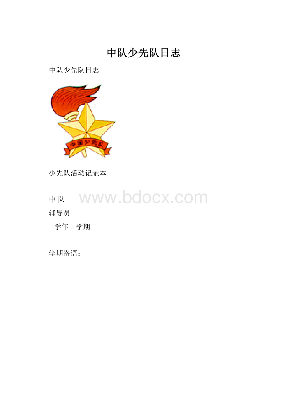 中队少先队日志.docx_第1页