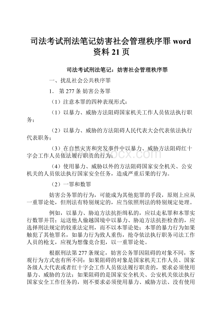 司法考试刑法笔记妨害社会管理秩序罪word资料21页.docx