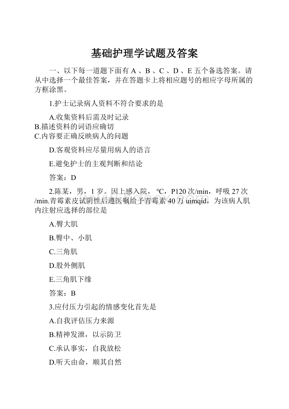 基础护理学试题及答案.docx