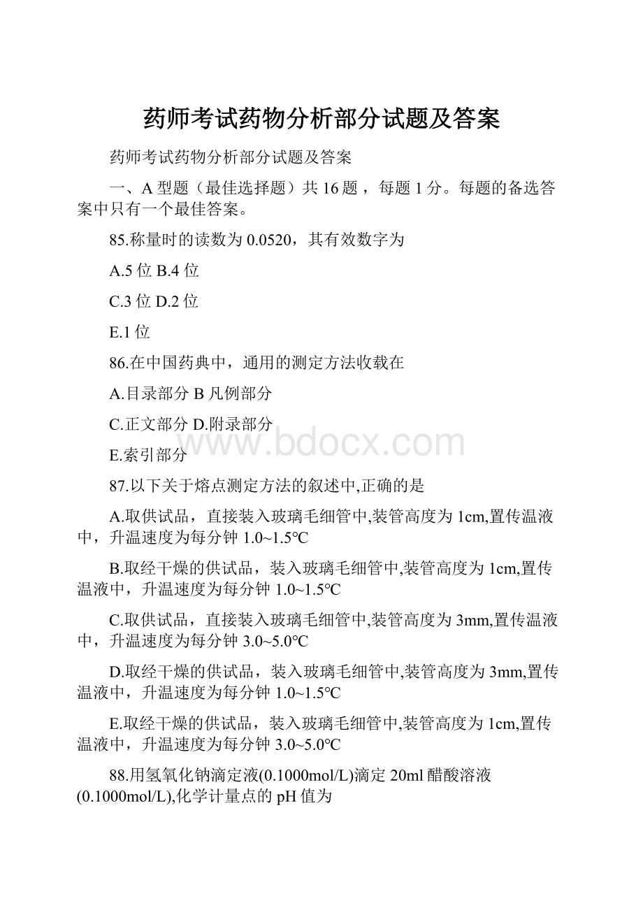 药师考试药物分析部分试题及答案.docx