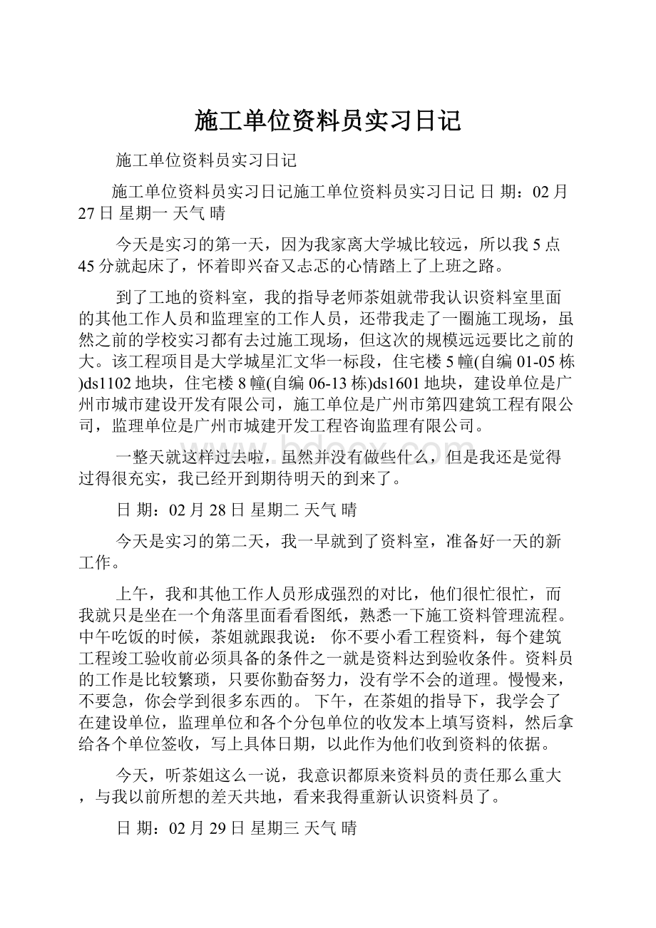 施工单位资料员实习日记.docx_第1页