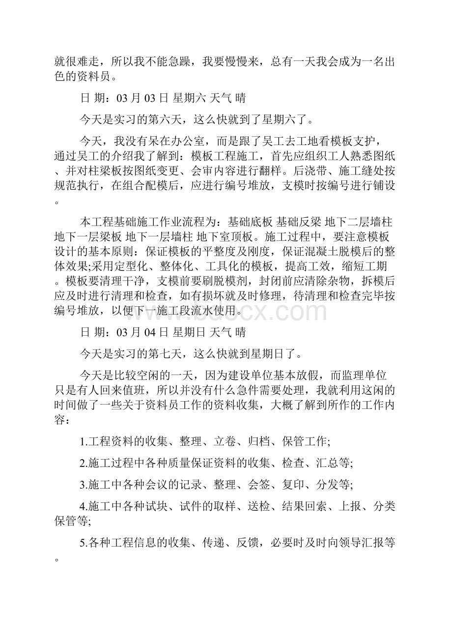 施工单位资料员实习日记.docx_第3页