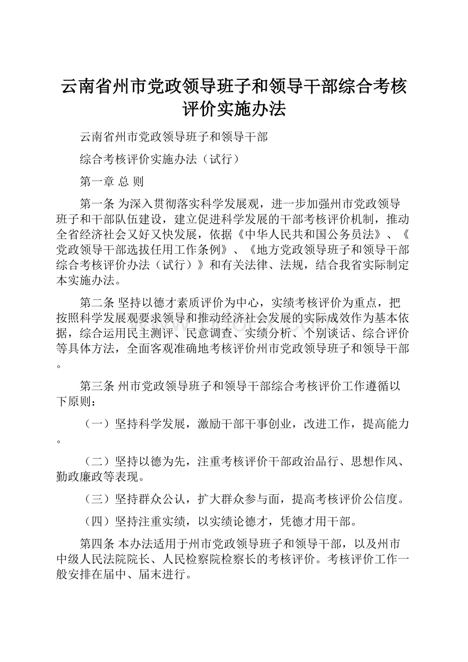 云南省州市党政领导班子和领导干部综合考核评价实施办法.docx