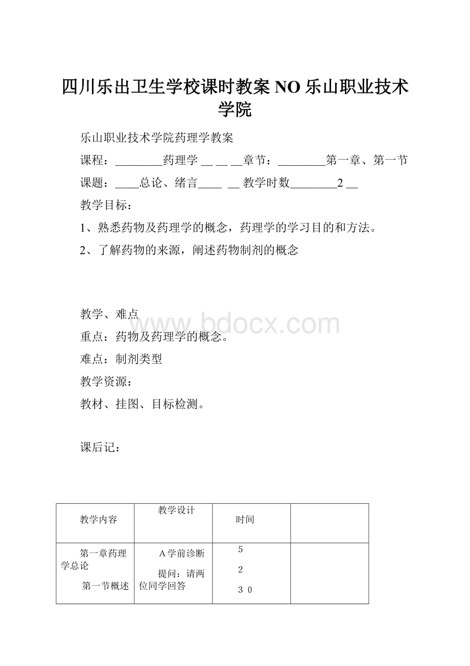 四川乐出卫生学校课时教案NO乐山职业技术学院.docx