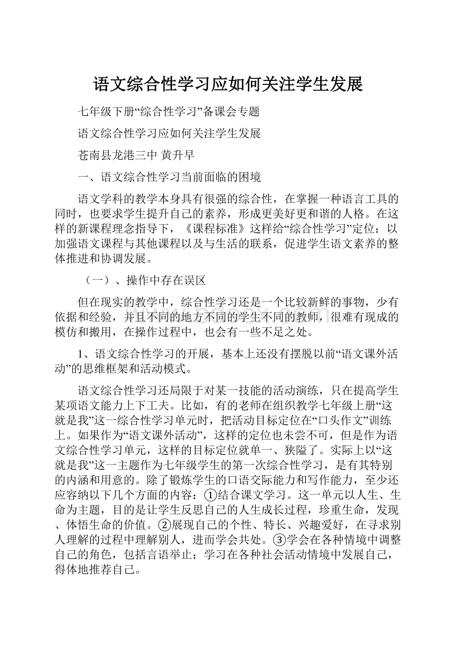 语文综合性学习应如何关注学生发展.docx