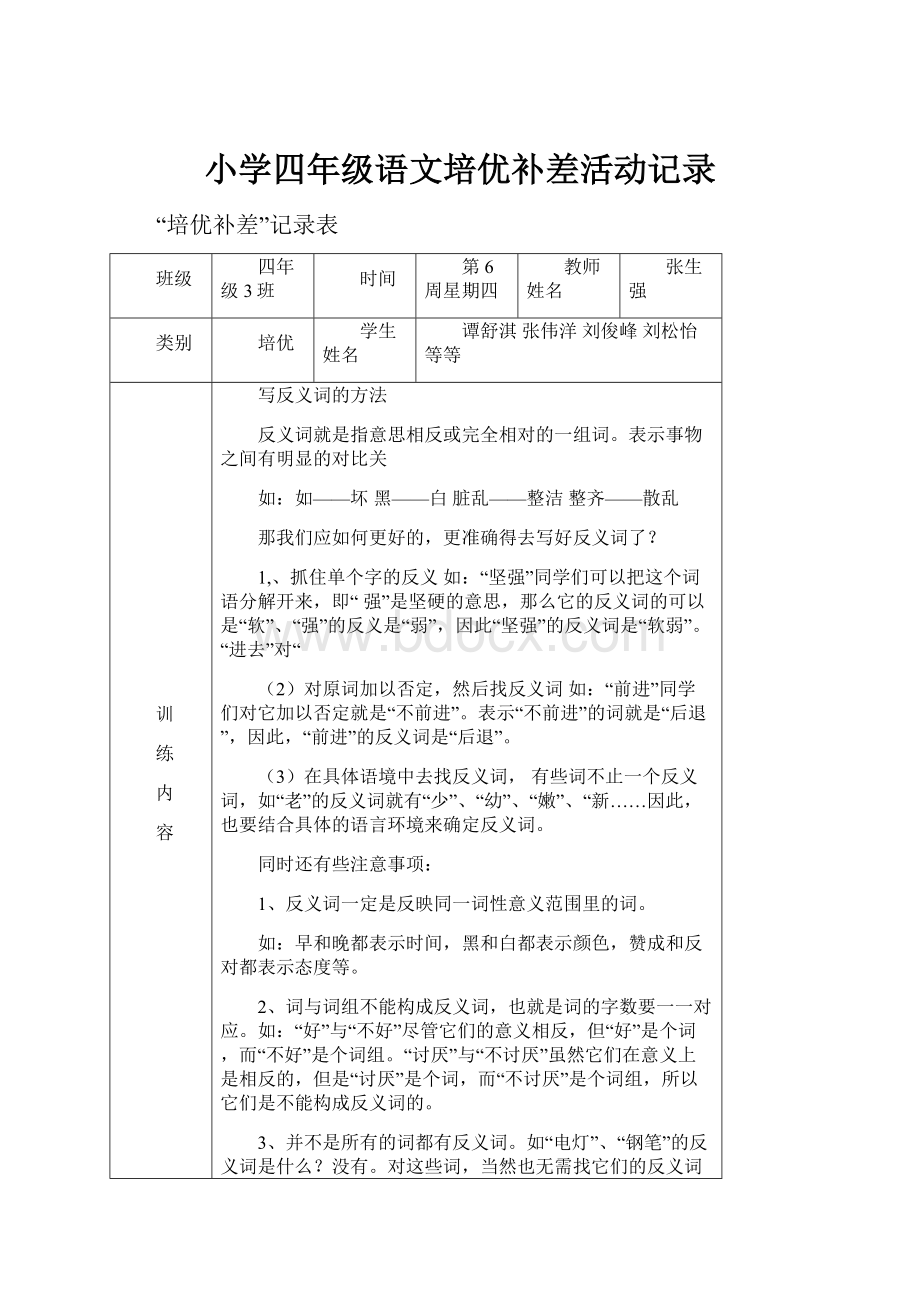 小学四年级语文培优补差活动记录.docx