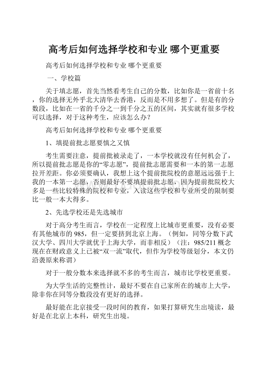 高考后如何选择学校和专业 哪个更重要.docx