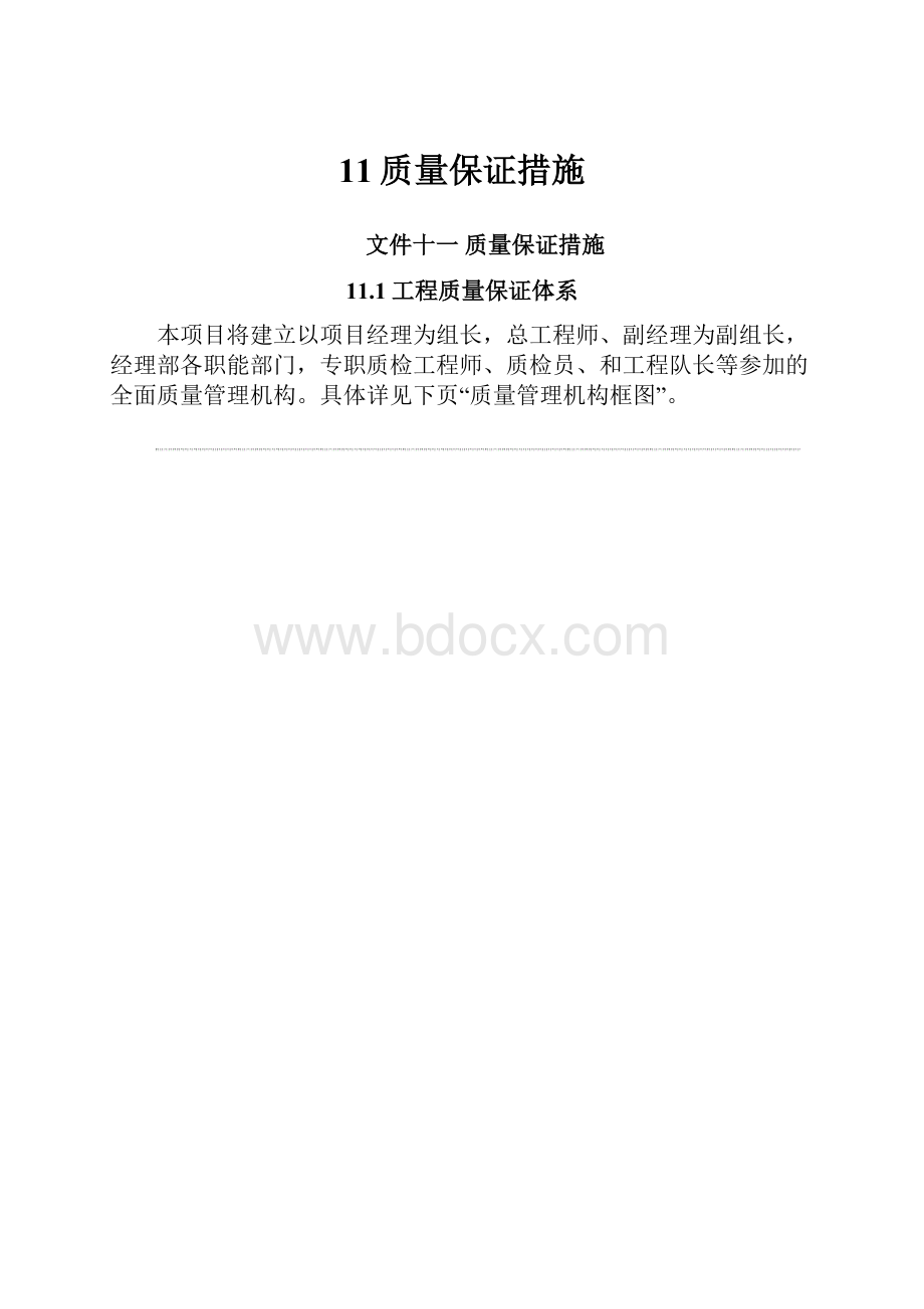 11质量保证措施.docx