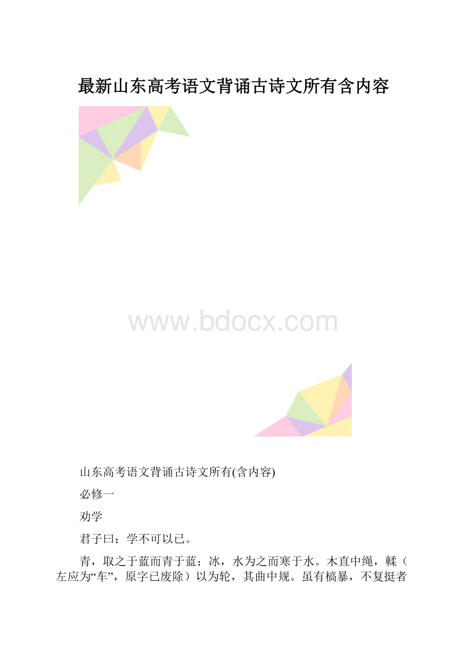 最新山东高考语文背诵古诗文所有含内容.docx