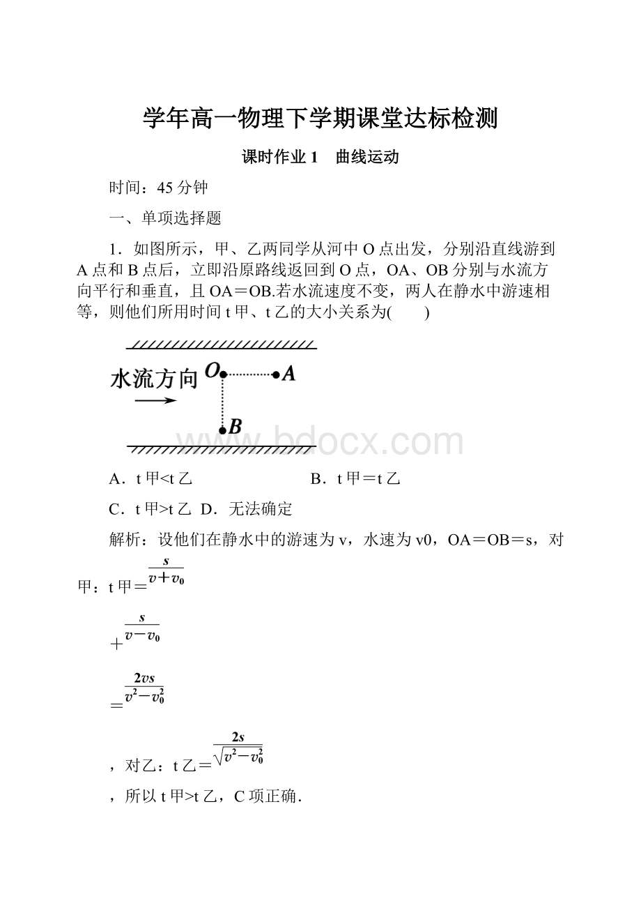 学年高一物理下学期课堂达标检测.docx