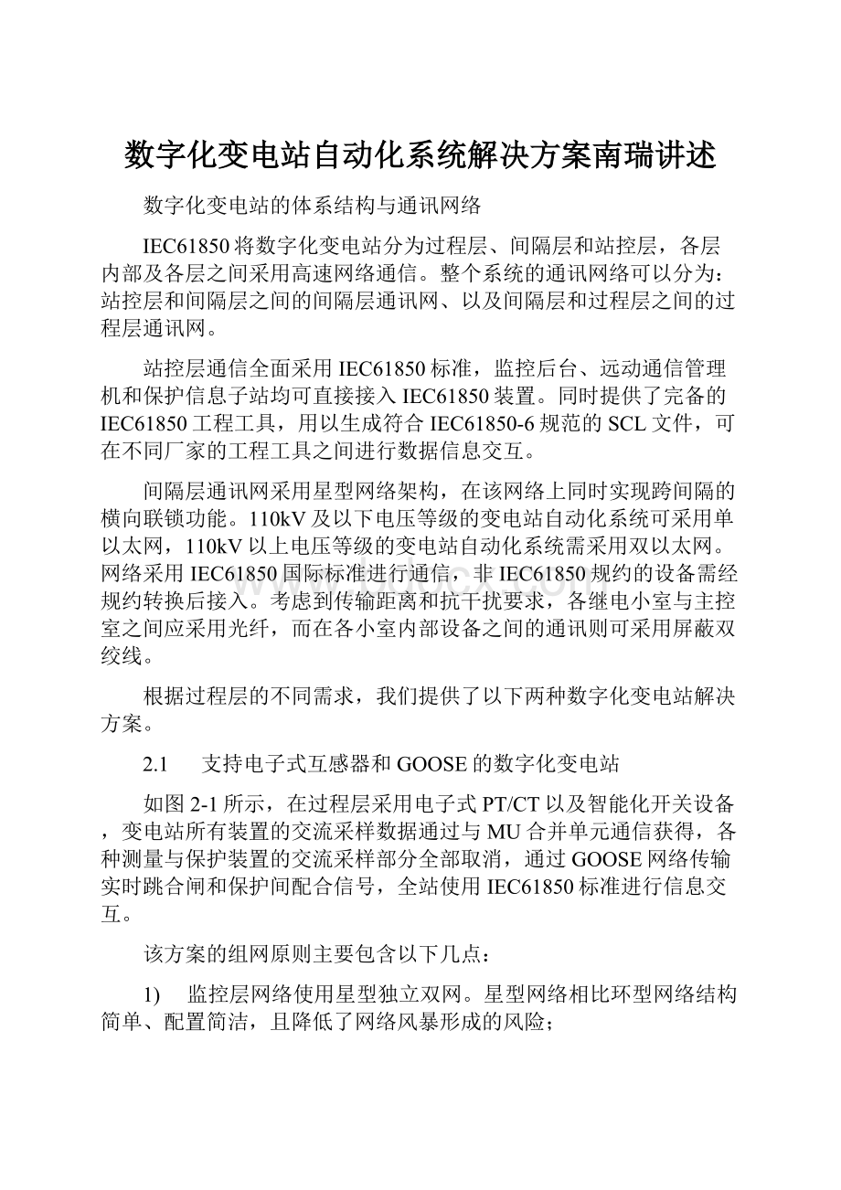 数字化变电站自动化系统解决方案南瑞讲述.docx