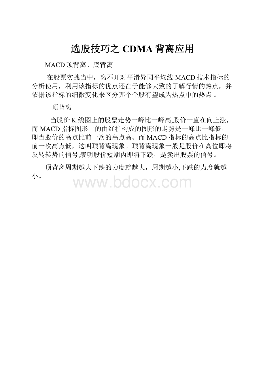 选股技巧之CDMA背离应用.docx