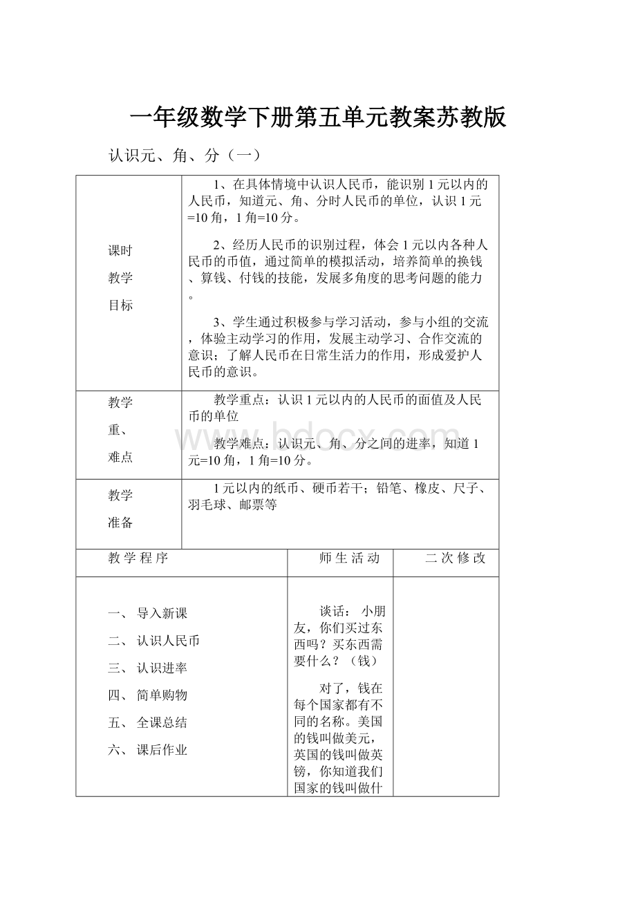 一年级数学下册第五单元教案苏教版.docx