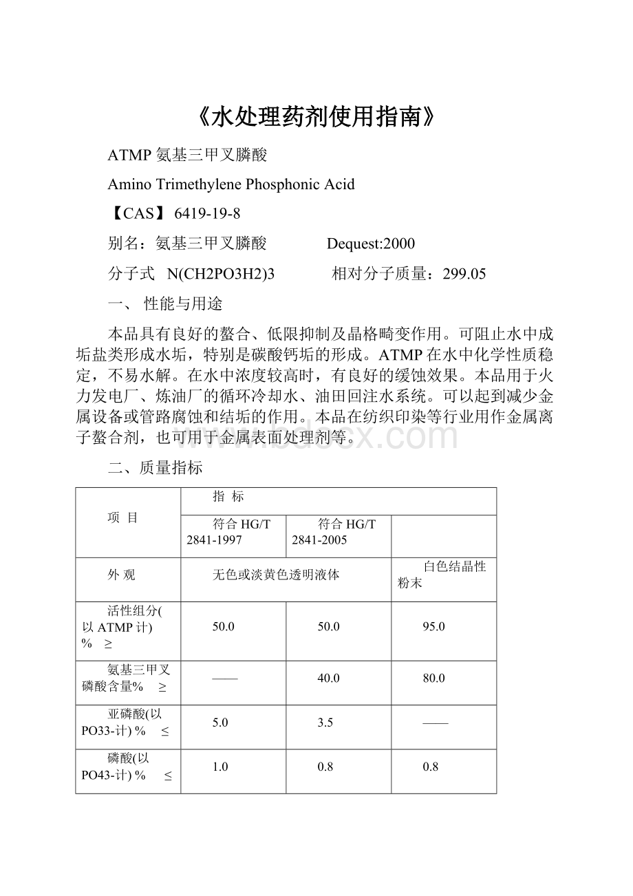 《水处理药剂使用指南》.docx_第1页