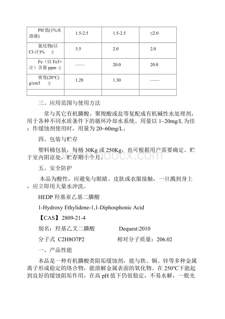 《水处理药剂使用指南》.docx_第2页