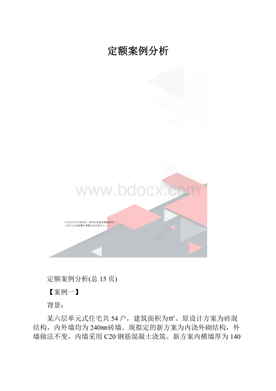 定额案例分析.docx_第1页