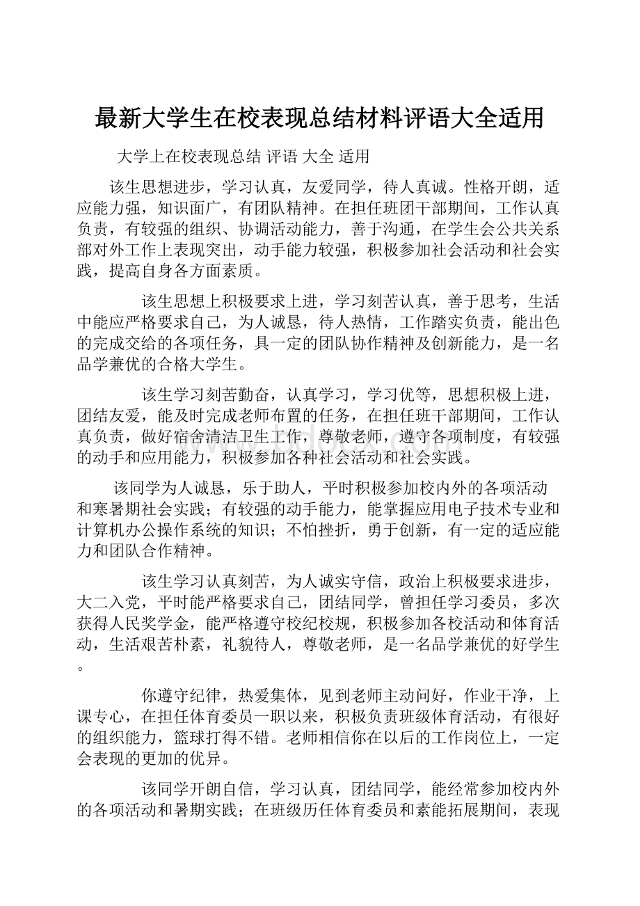 最新大学生在校表现总结材料评语大全适用.docx