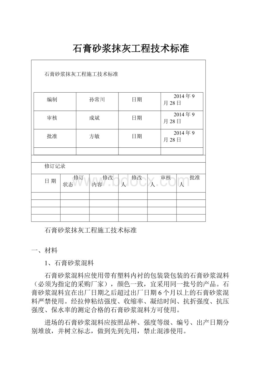 石膏砂浆抹灰工程技术标准.docx_第1页