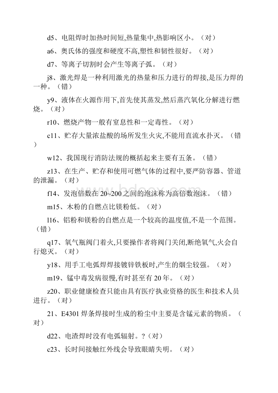 焊工考试判断题.docx_第2页