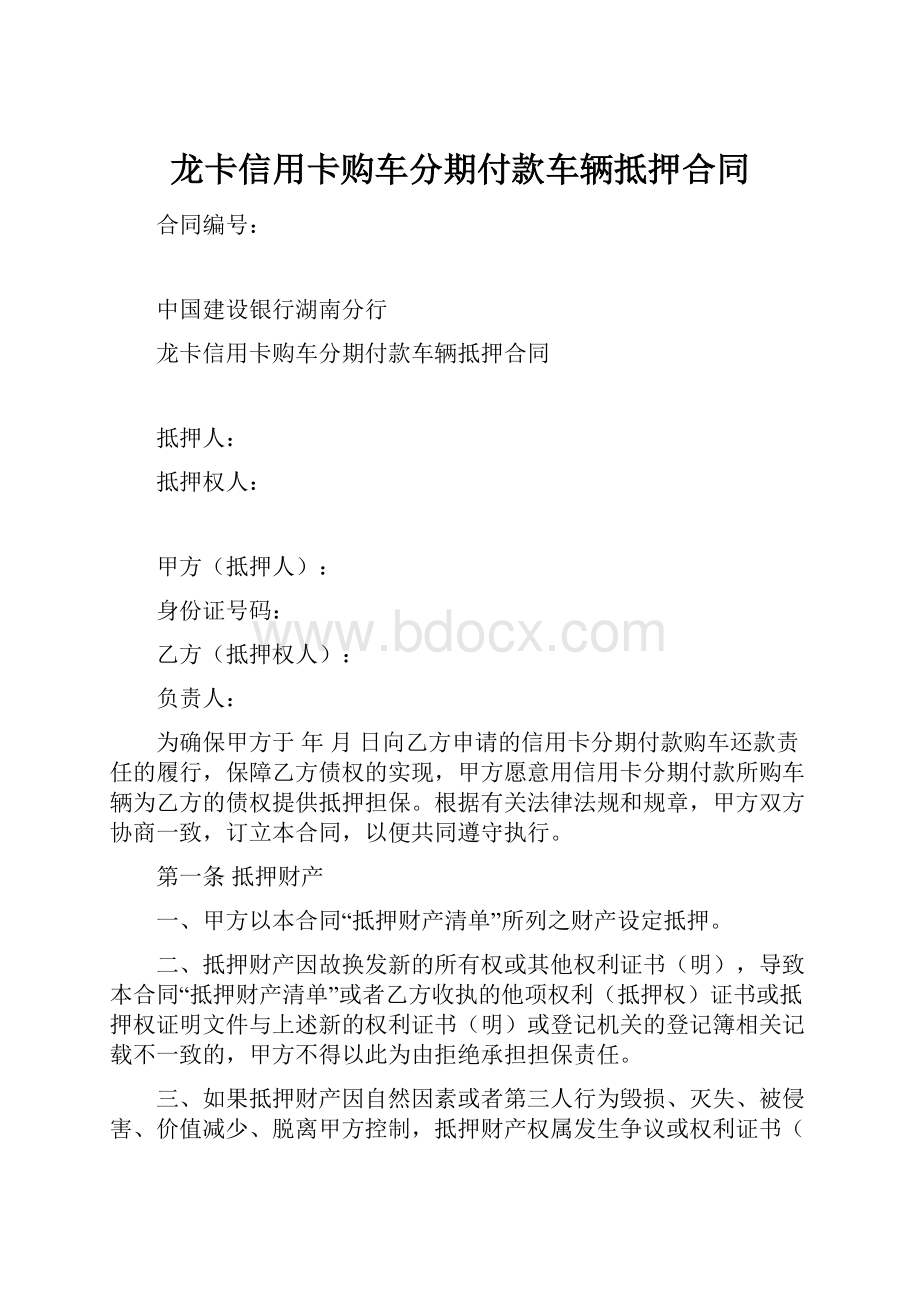 龙卡信用卡购车分期付款车辆抵押合同.docx