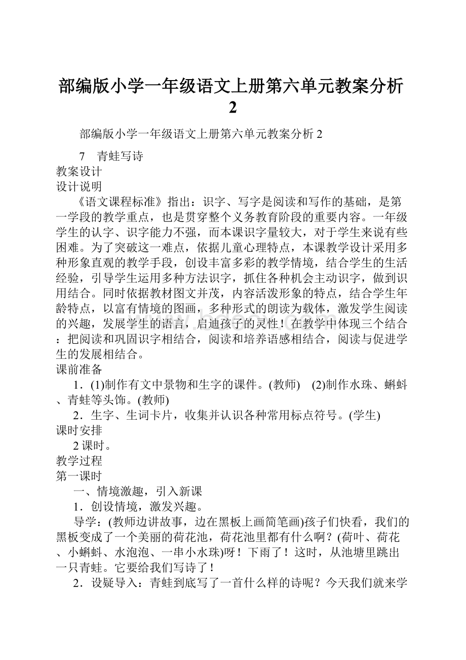 部编版小学一年级语文上册第六单元教案分析2.docx