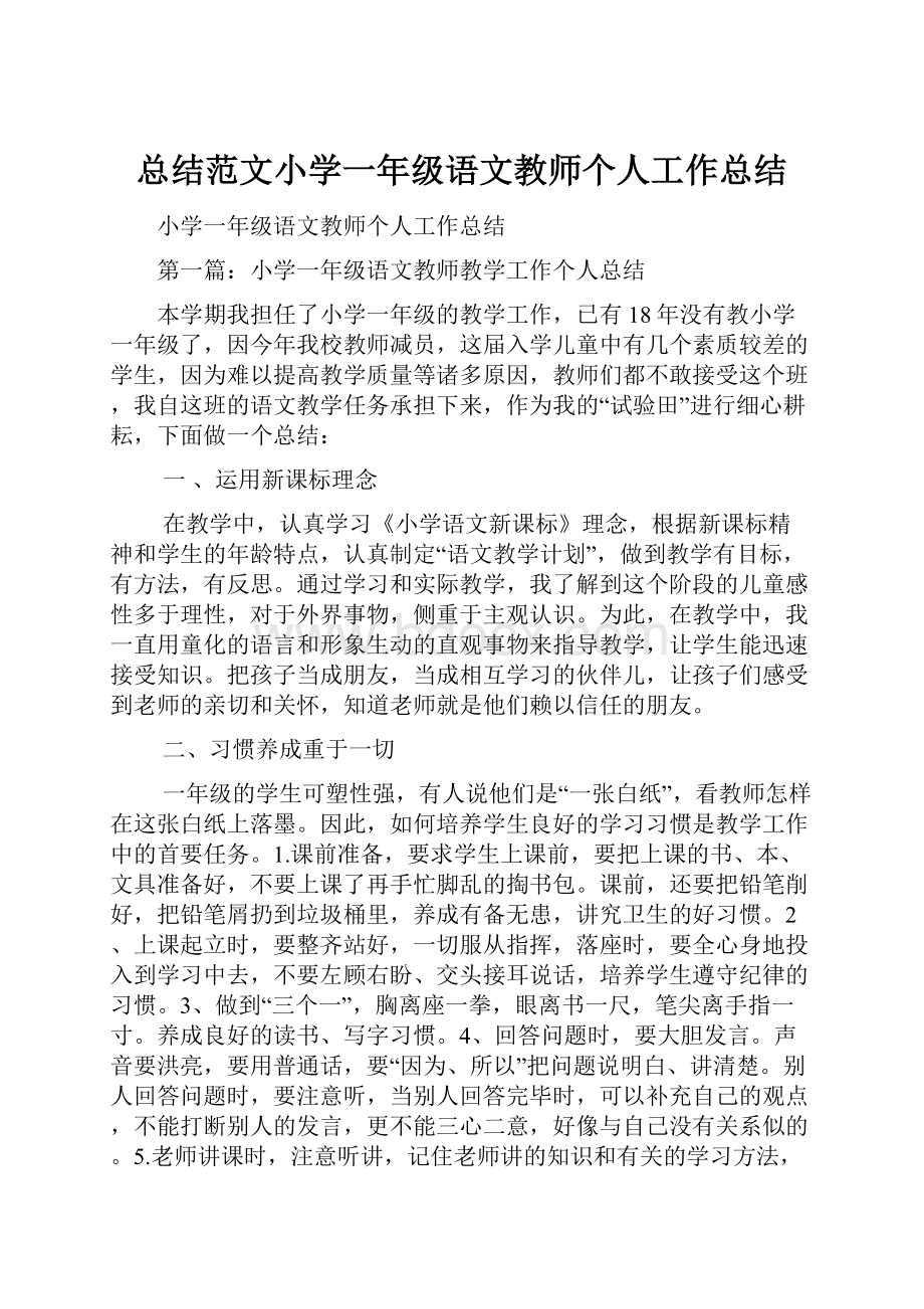 总结范文小学一年级语文教师个人工作总结.docx_第1页