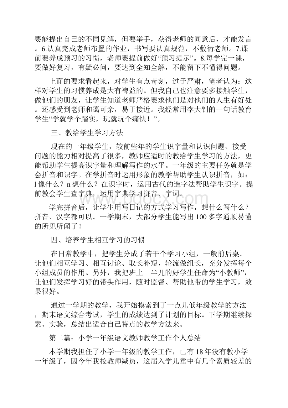 总结范文小学一年级语文教师个人工作总结.docx_第2页