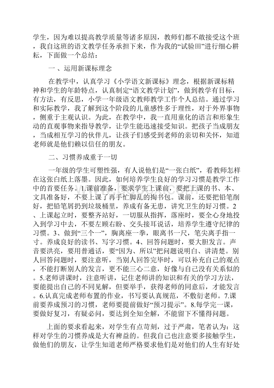 总结范文小学一年级语文教师个人工作总结.docx_第3页