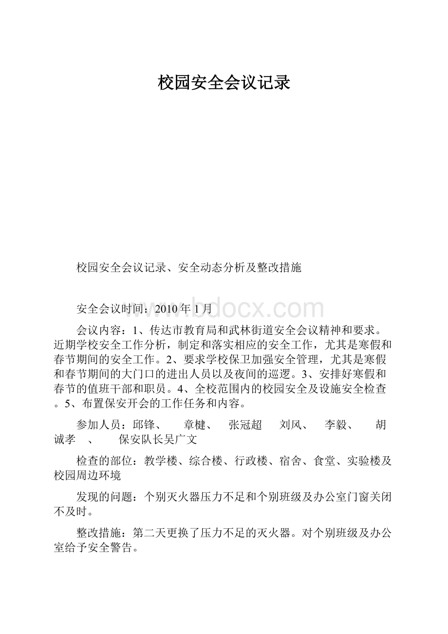 校园安全会议记录.docx