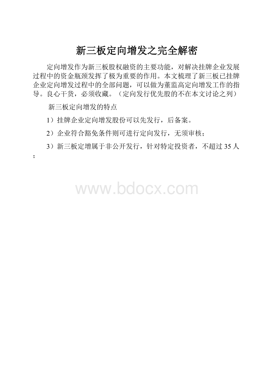 新三板定向增发之完全解密.docx