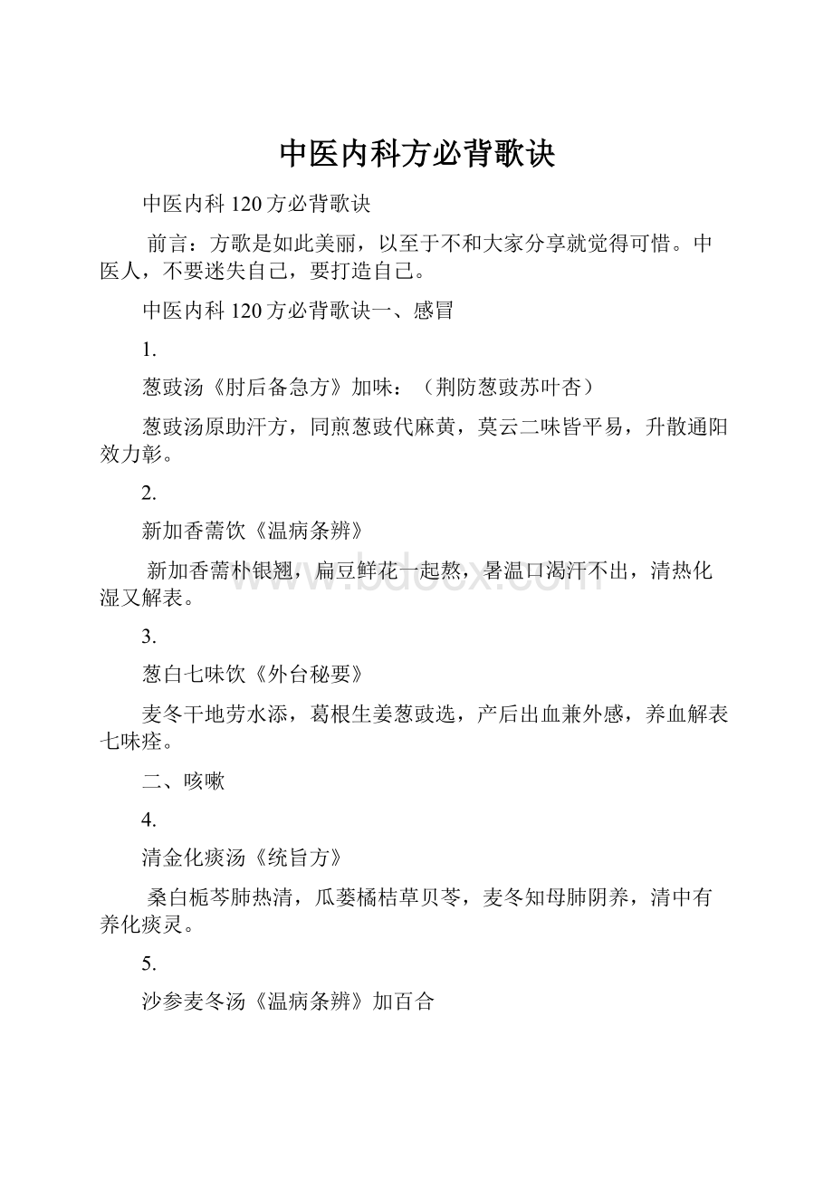 中医内科方必背歌诀.docx_第1页