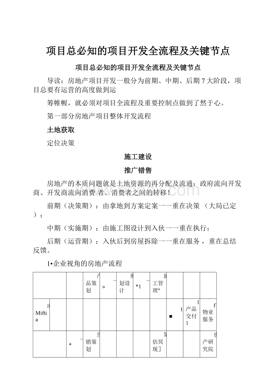 项目总必知的项目开发全流程及关键节点.docx