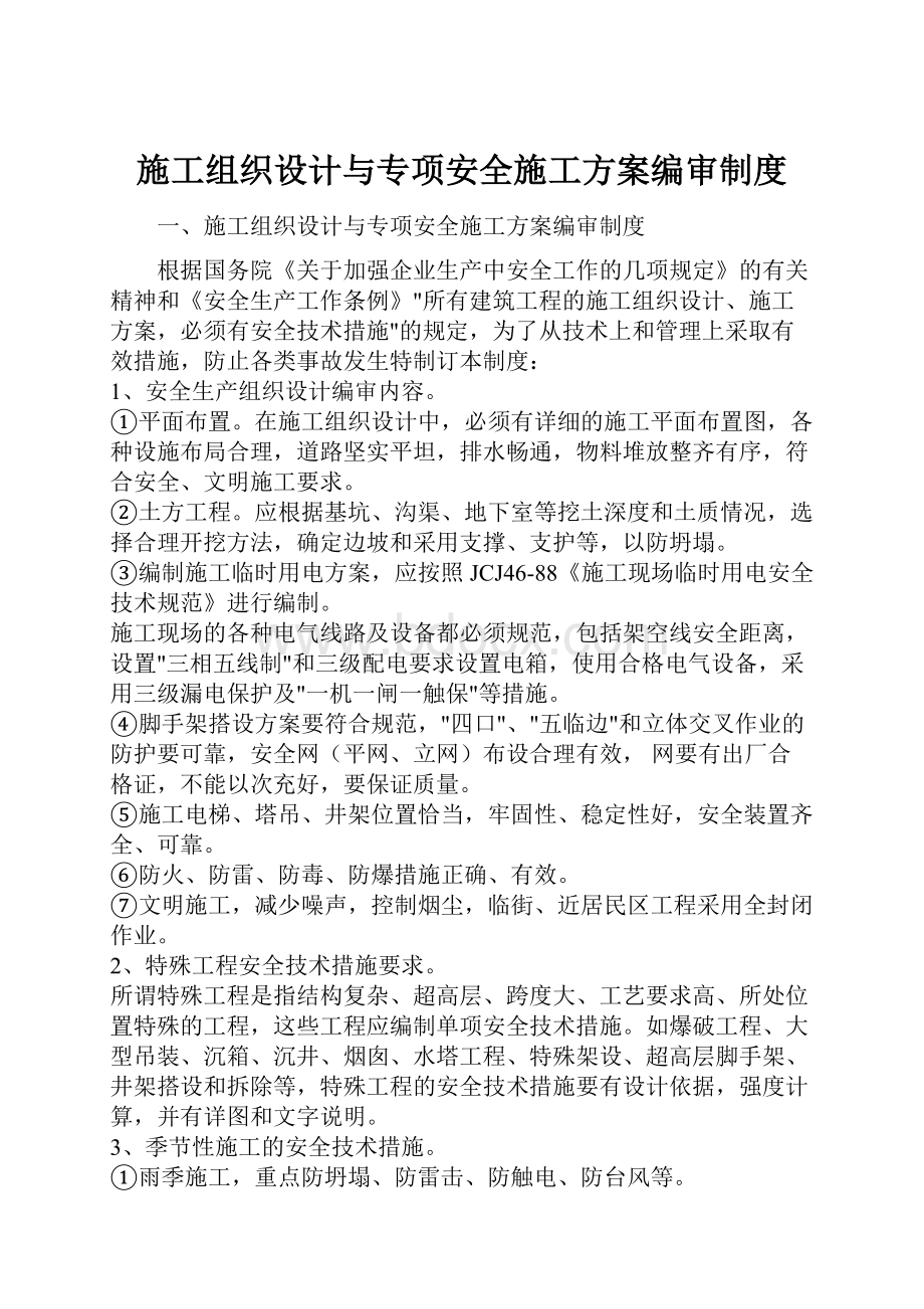 施工组织设计与专项安全施工方案编审制度.docx