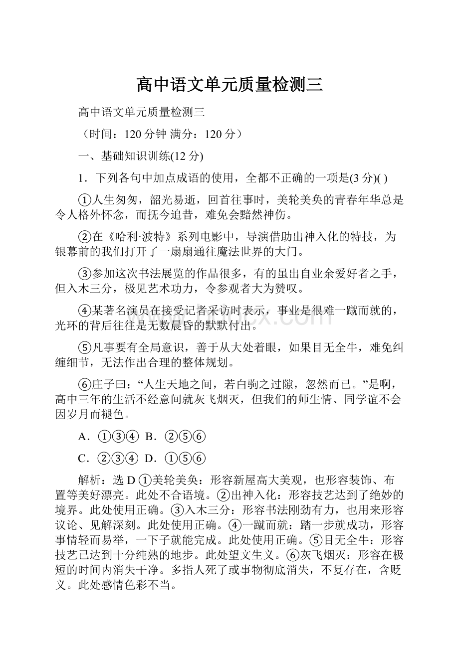 高中语文单元质量检测三.docx