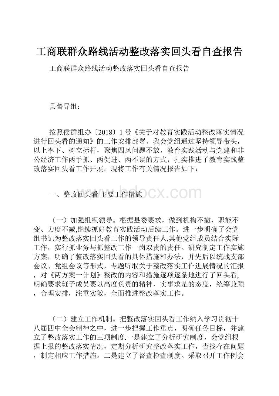 工商联群众路线活动整改落实回头看自查报告.docx_第1页