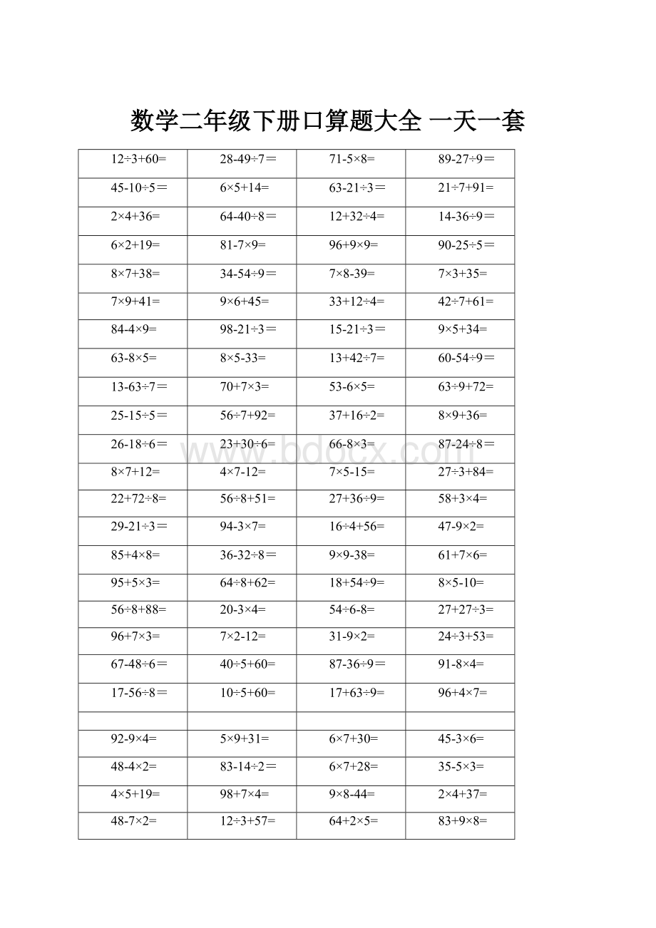 数学二年级下册口算题大全 一天一套.docx