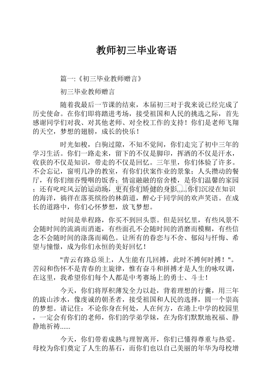 教师初三毕业寄语.docx