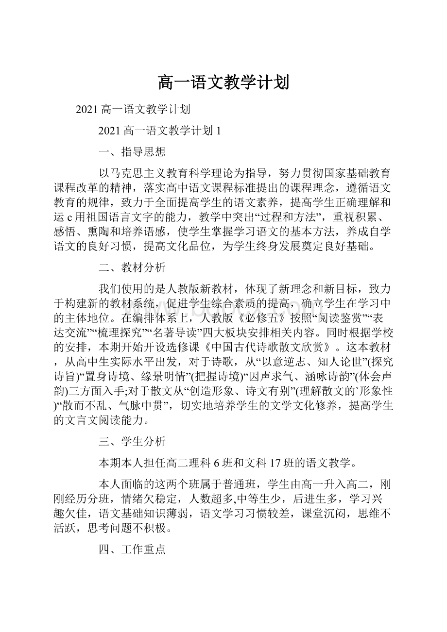 高一语文教学计划.docx