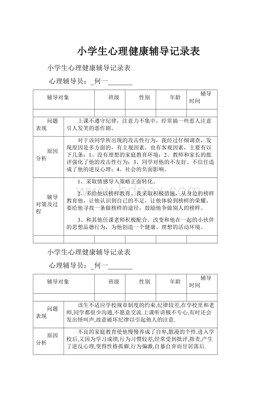 小学生心理健康辅导记录表.docx