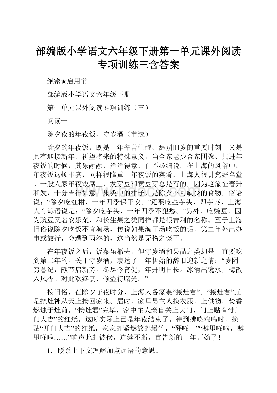 部编版小学语文六年级下册第一单元课外阅读专项训练三含答案.docx