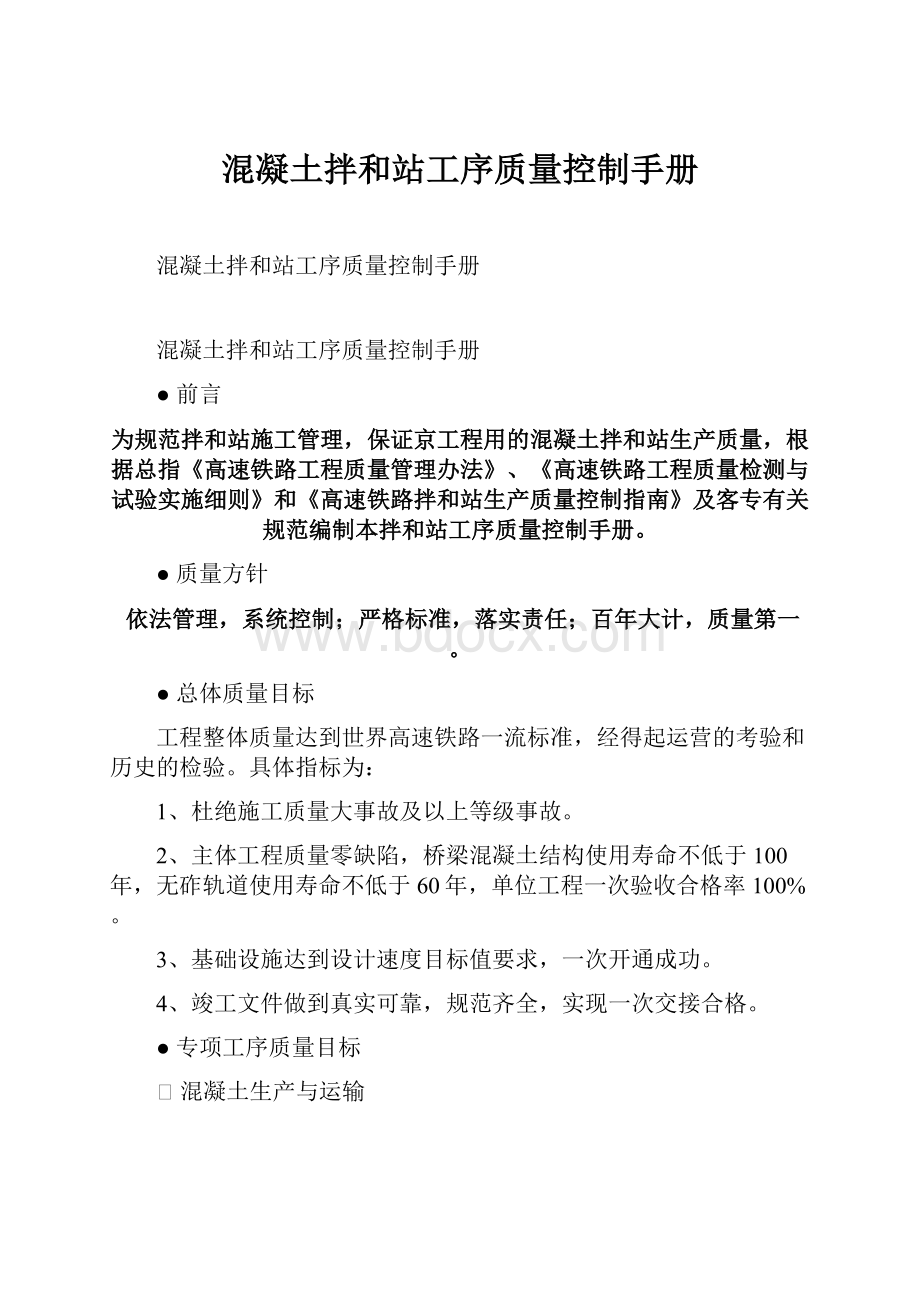 混凝土拌和站工序质量控制手册.docx