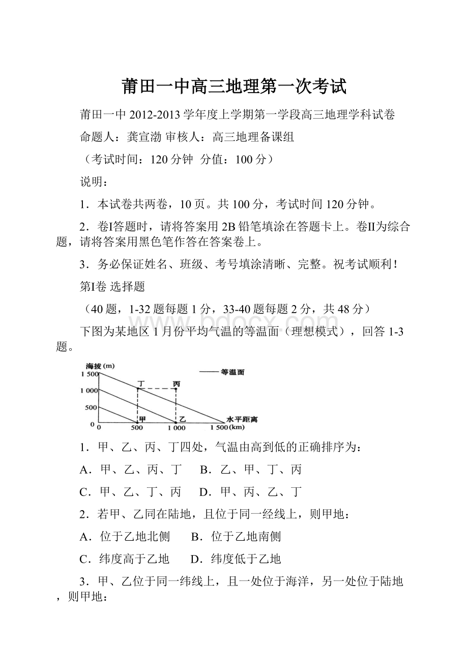 莆田一中高三地理第一次考试.docx