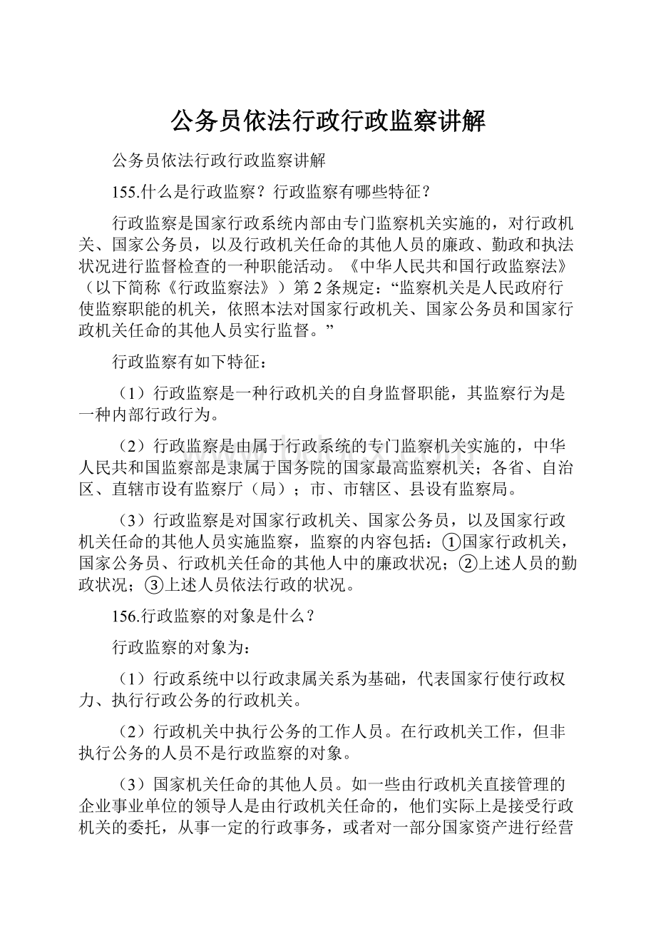 公务员依法行政行政监察讲解.docx