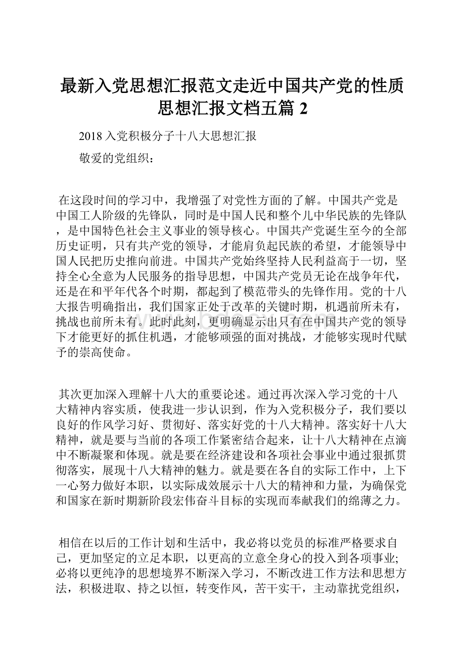 最新入党思想汇报范文走近中国共产党的性质思想汇报文档五篇 2.docx_第1页