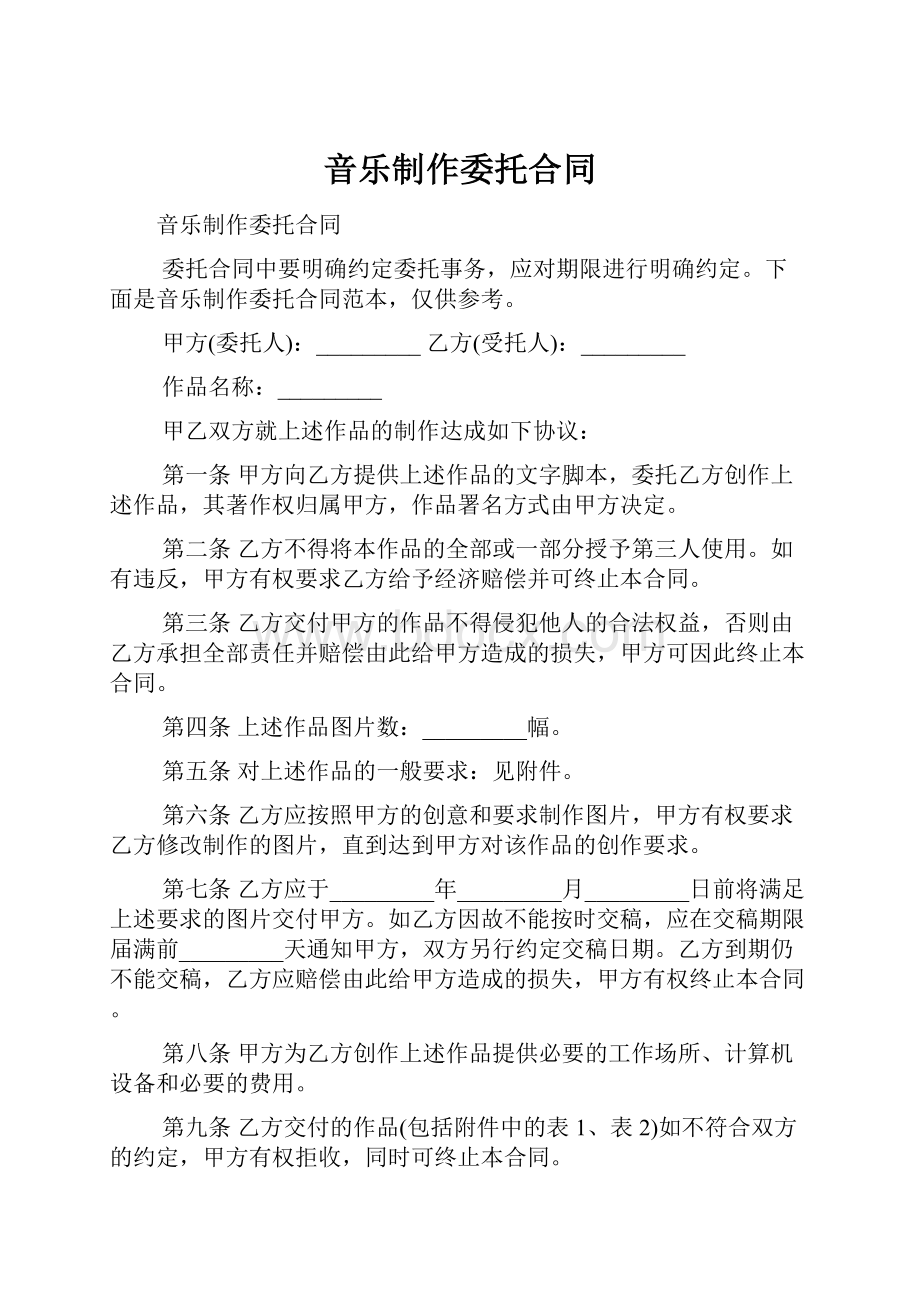 音乐制作委托合同.docx