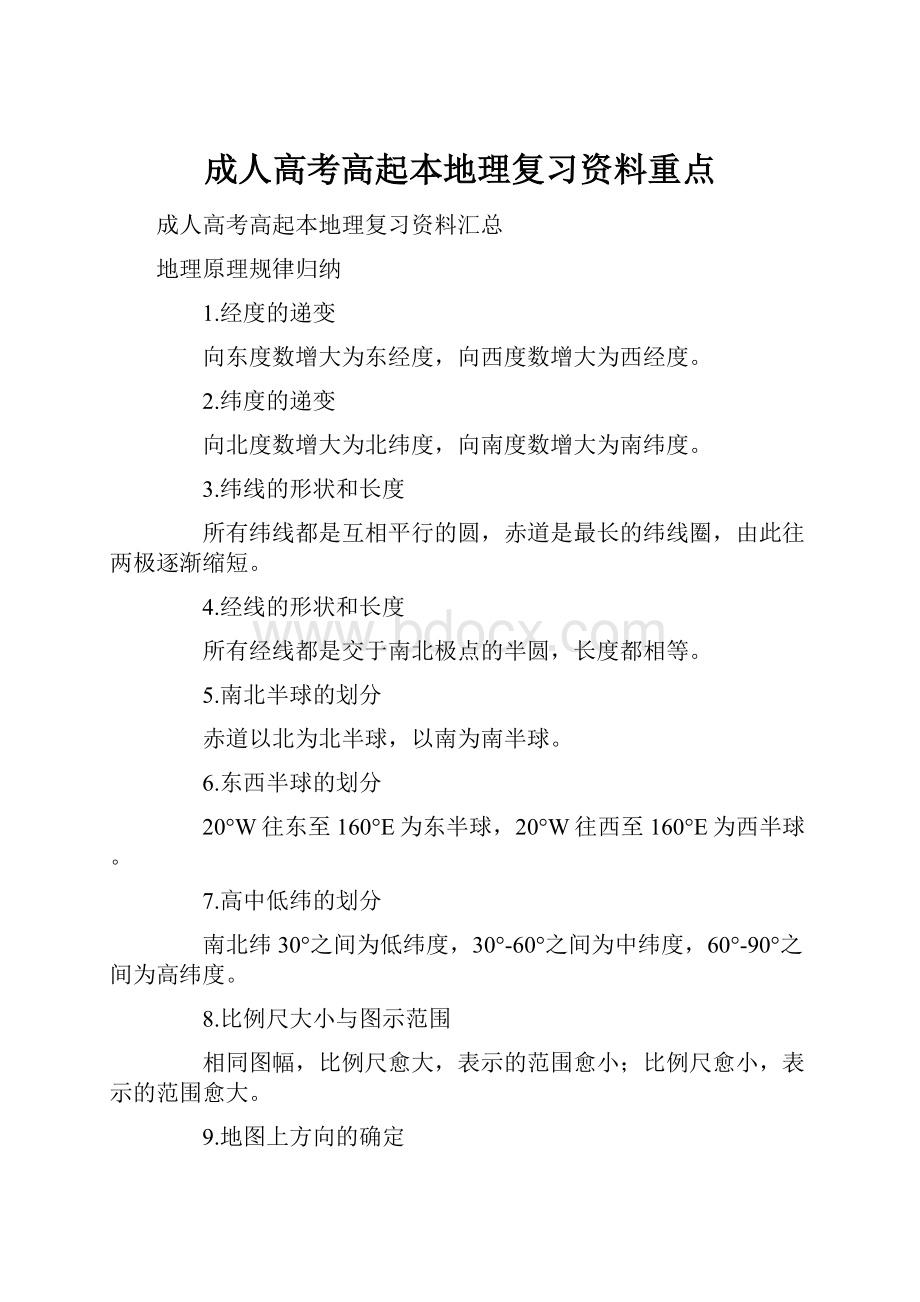 成人高考高起本地理复习资料重点.docx